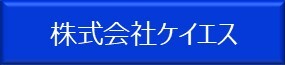 株式会社ケイエス